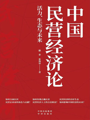 cover image of 中国民营经济论